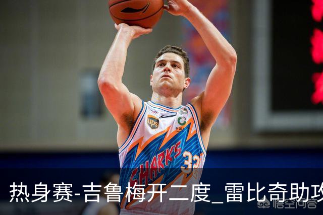 热身赛-吉鲁梅开二度 雷比奇助攻 AC米兰2-1首胜