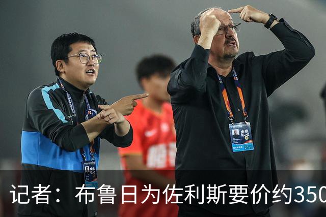 记者：布鲁日为佐利斯要价约3500万镑，罗杰斯仍是阿森纳优先目标