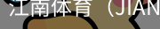 江南体育